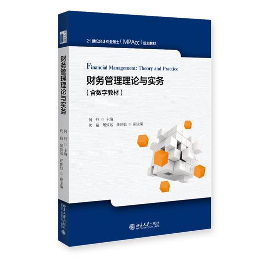 财务管理理论与实务 商品图0