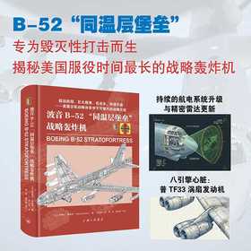 波音B-52同温层堡垒战略轰炸机
