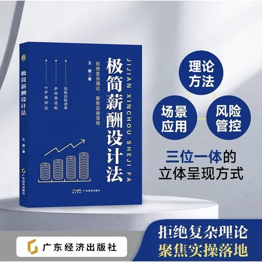 极简薪酬设计法 商品图0