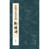 张晓明临颜真卿《勤礼碑》 商品缩略图1
