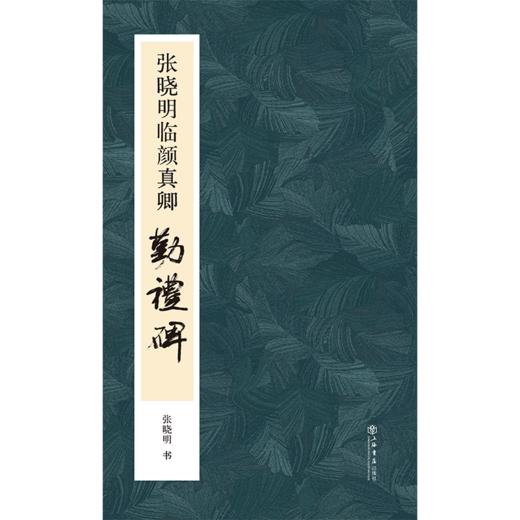 张晓明临颜真卿《勤礼碑》 商品图1