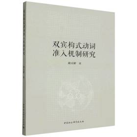 双宾构式动词准入机制研究