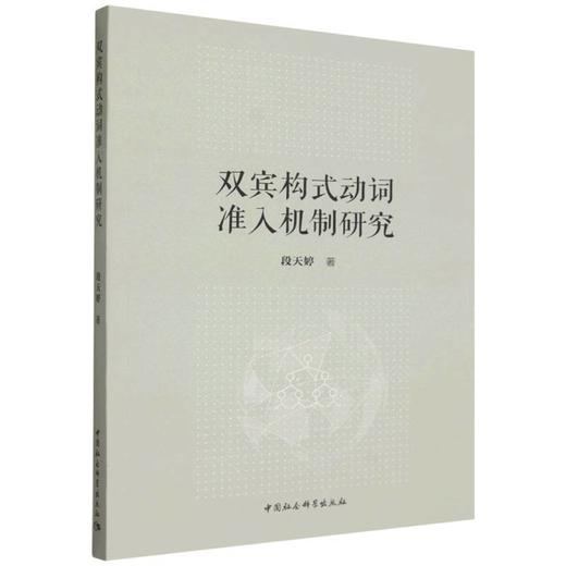 双宾构式动词准入机制研究 商品图0