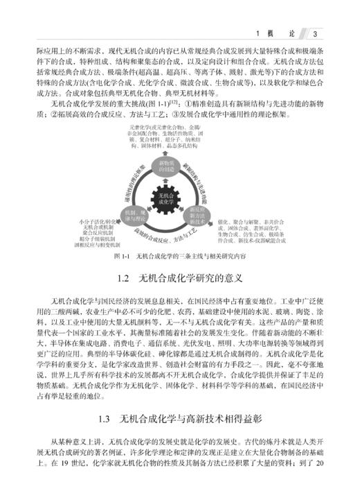 无机合成化学简明教程（第二版） 高胜利 9787030835598 商品图11