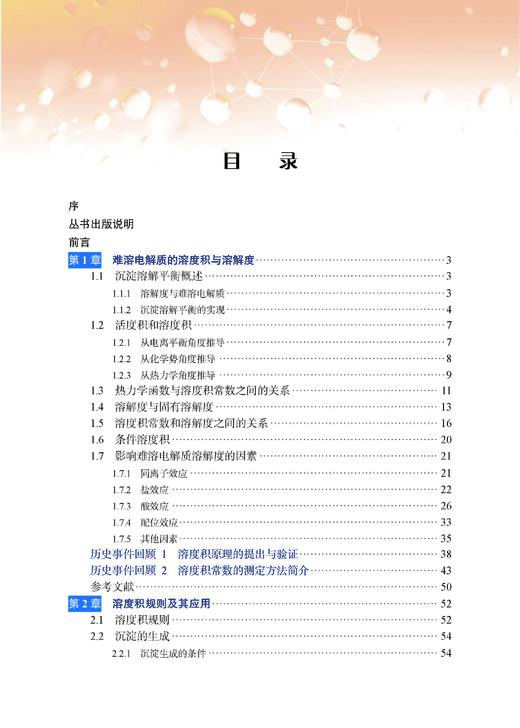 沉淀溶解平衡 9787030852892 商品图9