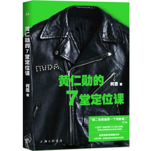 黄仁勋的7堂定位课 商品图1