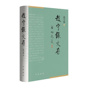 赵守俨文存