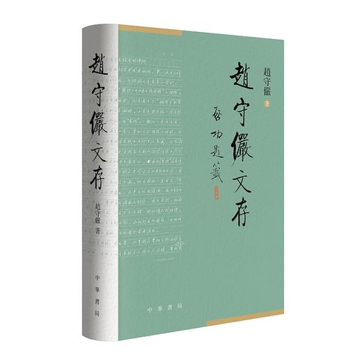 赵守俨文存 商品图0