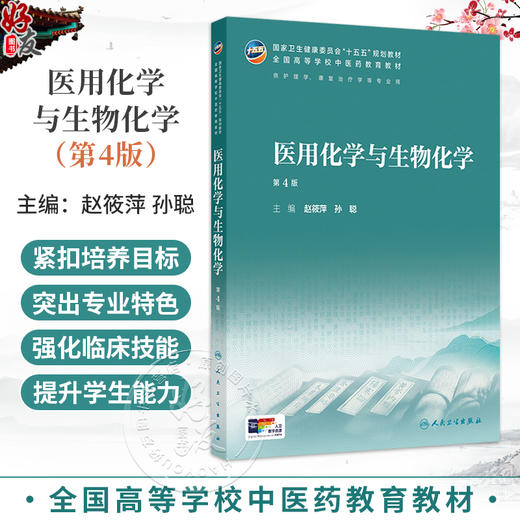 医用化学与生物化学 第4四版 赵筱萍 孙聪 主编 本科中医药类 配增值 十五五规划教材 全国高等学校中医药教育教材 人民卫生出版社 商品图0