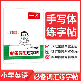 一本.小学英语必备词汇.练字帖