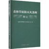 《森林草原防灭火条例》释义 商品缩略图0