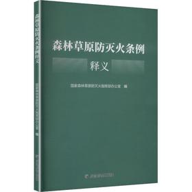 《森林草原防灭火条例》释义