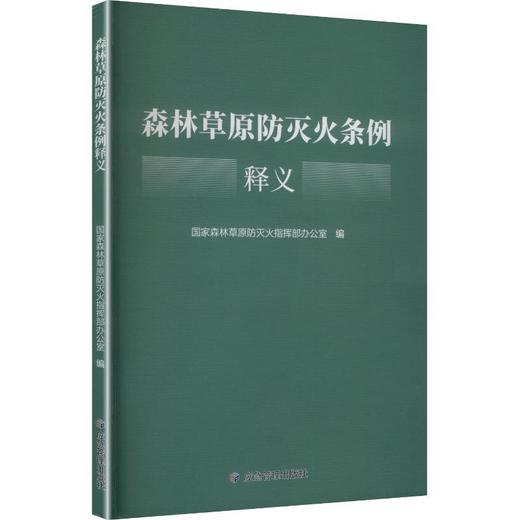 《森林草原防灭火条例》释义 商品图0