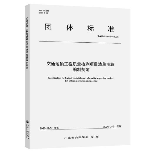 交通运输工程质量检测项目清单预算编制规范（T/GDHS 016-2025） 商品图0