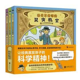 法布尔老师的昆虫教室(平装版)(全3册)