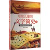 写给儿童的文字简史.3.各种各样的古文字 商品缩略图0