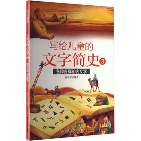 写给儿童的文字简史.3.各种各样的古文字