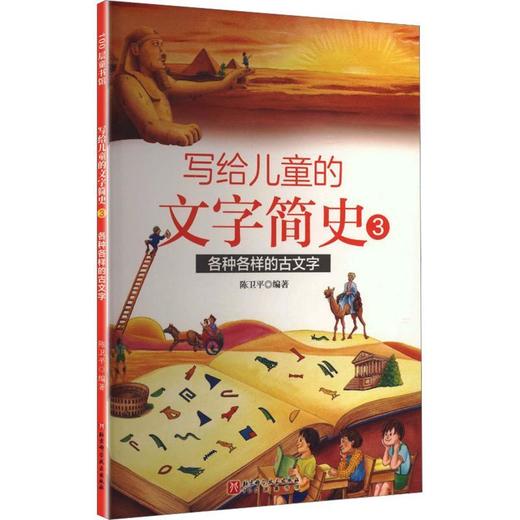 写给儿童的文字简史.3.各种各样的古文字 商品图0