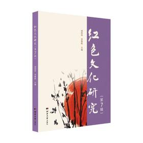 红色文化研究.第7辑