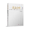 亲历文明:精神文明建设口述史.湖州卷 商品缩略图0