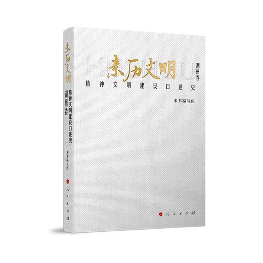 亲历文明:精神文明建设口述史.湖州卷 商品图0