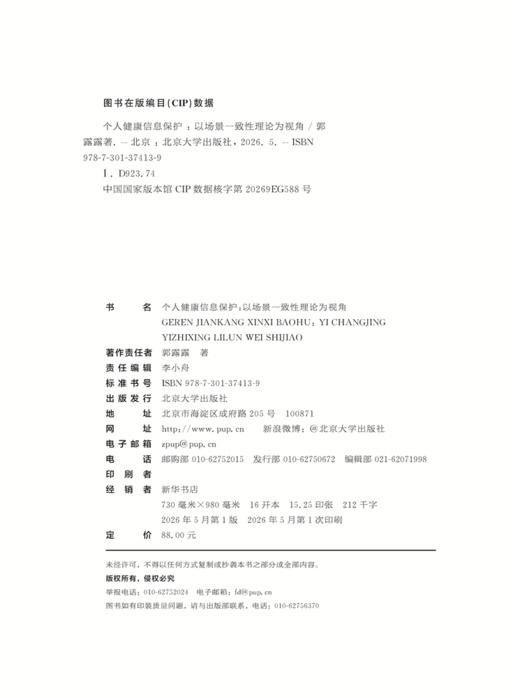 个人健康信息保护：以场景一致性理论为视角  郭露露 著  北京大学出版社 商品图2