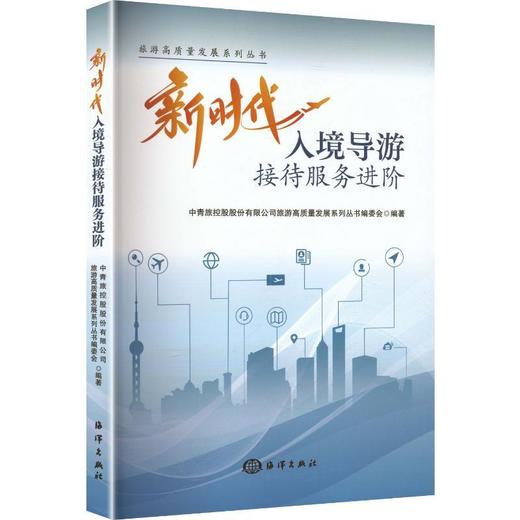 新时代入境导游接待服务进阶 商品图0