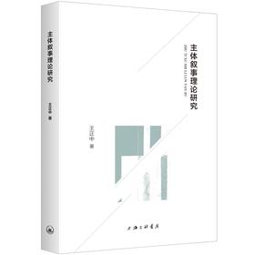 主体叙事理论研究