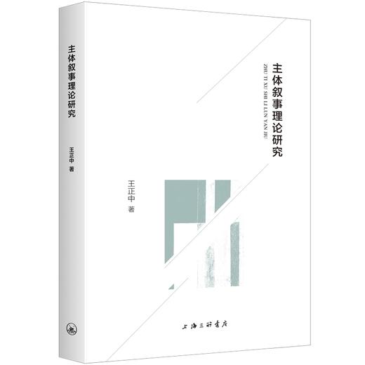 主体叙事理论研究 商品图0