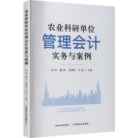 农业科研单位管理会计实务与案例