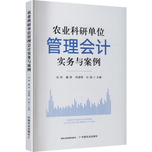 农业科研单位管理会计实务与案例 商品图0