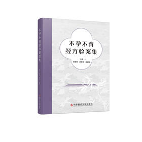 不孕不育经方验案集