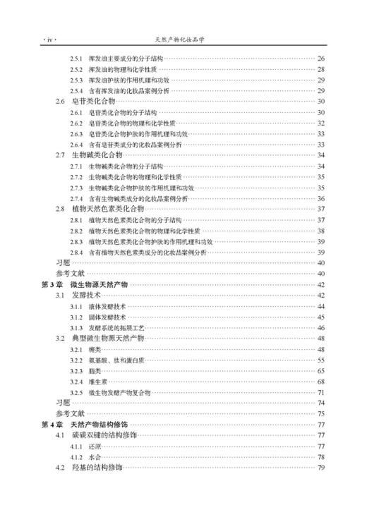 天然产物化妆品学 武全香 9787030842220 商品图4