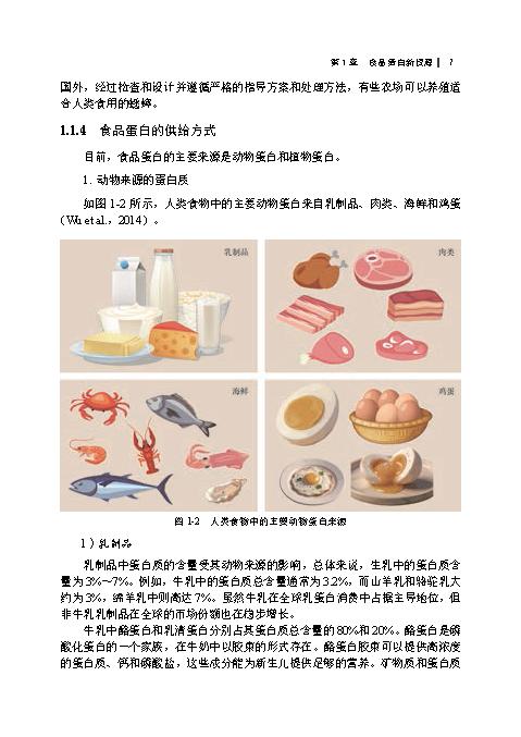 食品蛋白新资源的挖掘与加工技术 商品图13