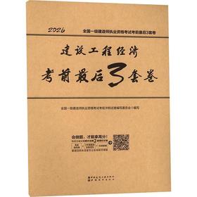 建设工程经济考前最后3套卷(2026)