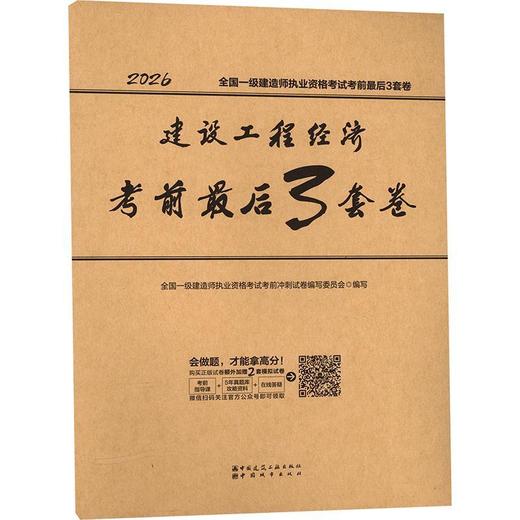 建设工程经济考前最后3套卷(2026) 商品图0