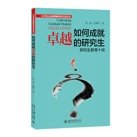 如何成就卓越的研究生:研究生教育十讲
