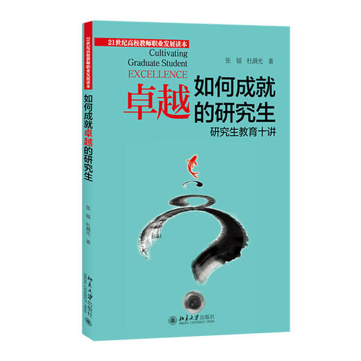 如何成就卓越的研究生:研究生教育十讲 商品图0