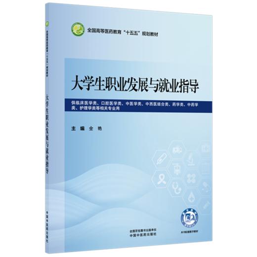 大学生职业发展与就业指导 全艳 主编 全国高等医药教育十五五规划教材 中国中医药出版社 商品图1
