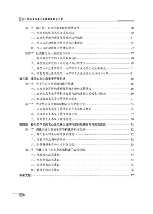农业生态安全屏障构建战略研究 张守攻等 9787030835673 商品图4