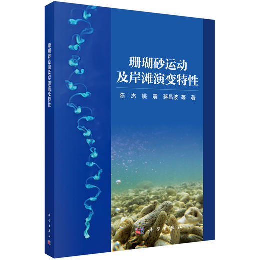 珊瑚砂运动及岸滩演变特性 陈杰等 9787030865915 商品图0