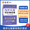 线性代数同步测试卷(同济·第七版) 商品缩略图0