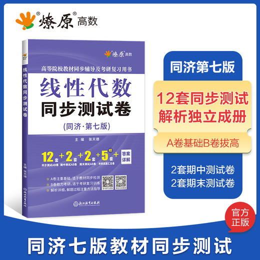 线性代数同步测试卷(同济·第七版) 商品图0