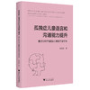 孤独症儿童语言和沟通能力提升:基于SCERTS模型的 商品缩略图0