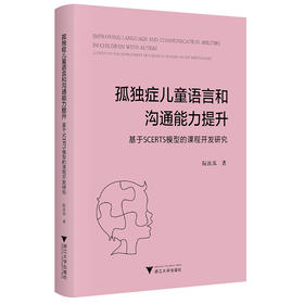 孤独症儿童语言和沟通能力提升:基于SCERTS模型的