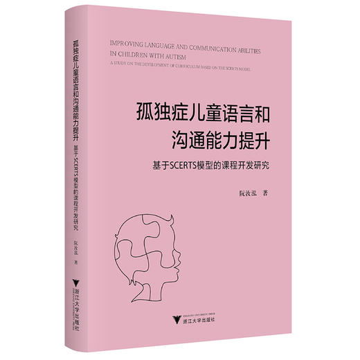 孤独症儿童语言和沟通能力提升:基于SCERTS模型的 商品图0