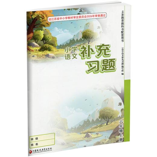 2026年秋 6上补充习题 小学语文 六年级上册 人教版 电子答案 小学同步教辅教材配套用书 江苏凤凰教育出版社 部编版 商品图1