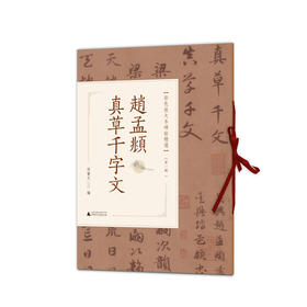 赵孟頫真草千字文