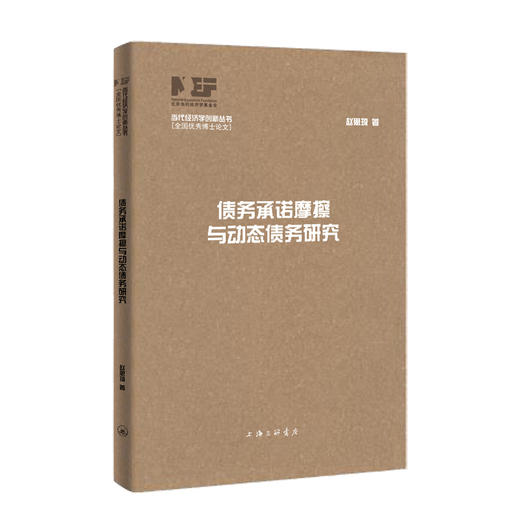 债务承诺摩擦与动态债务研究 商品图0