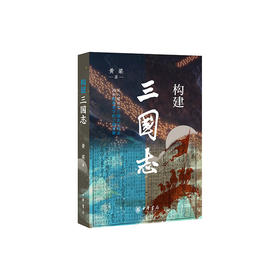 构建《三国志》